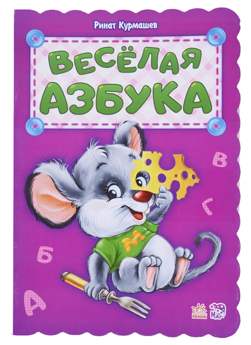 

Веселая азбука (849945)