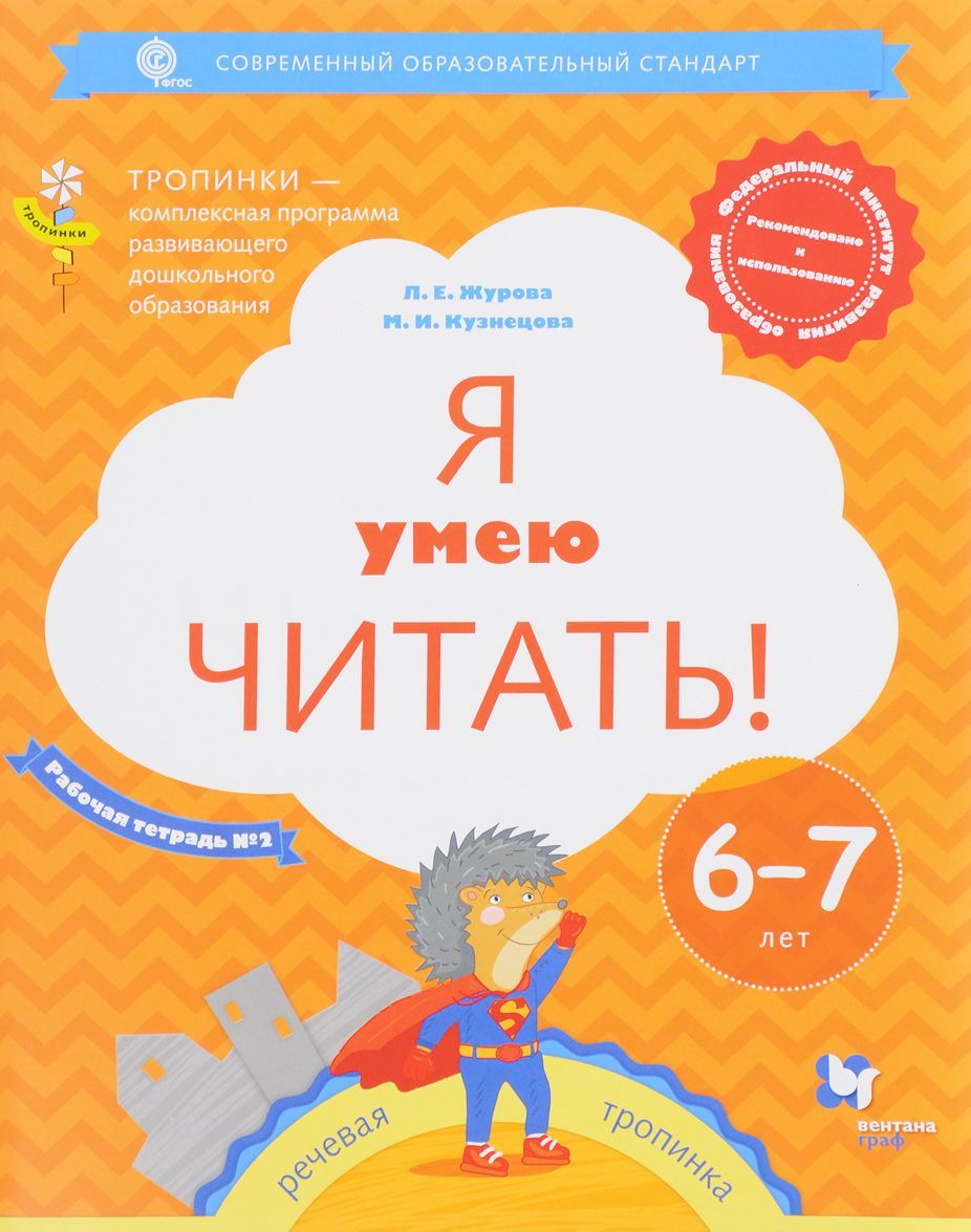 

Я умею читать! Рабочая тетрадь 2 для детей 6-7 лет (1670778)