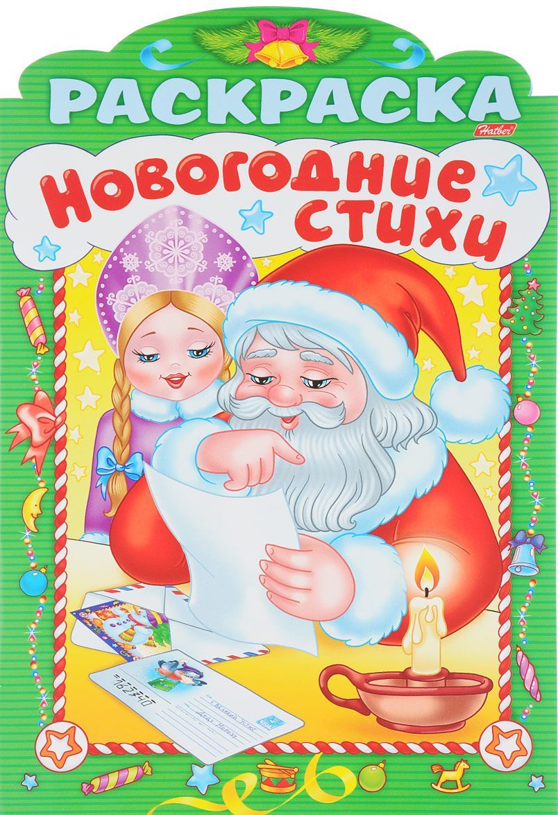 

Новогодние стихи. Выпуск 4 (1666003)