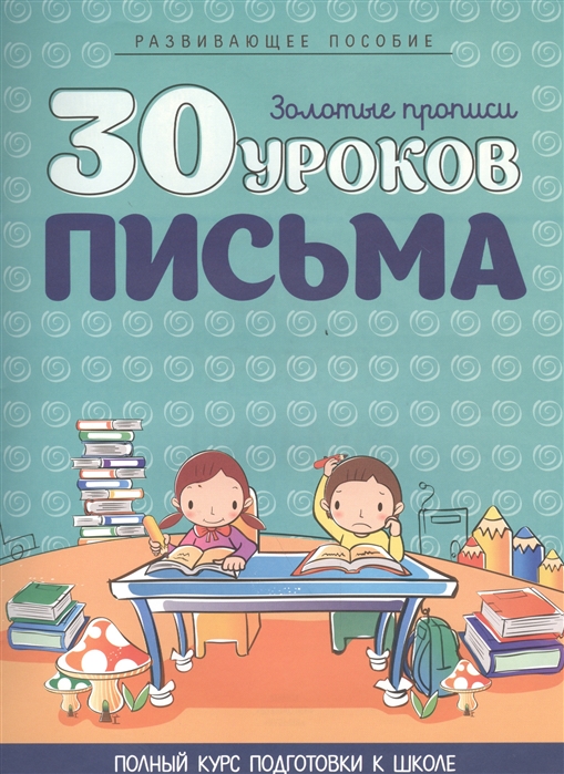 

30 уроков письма (924637)