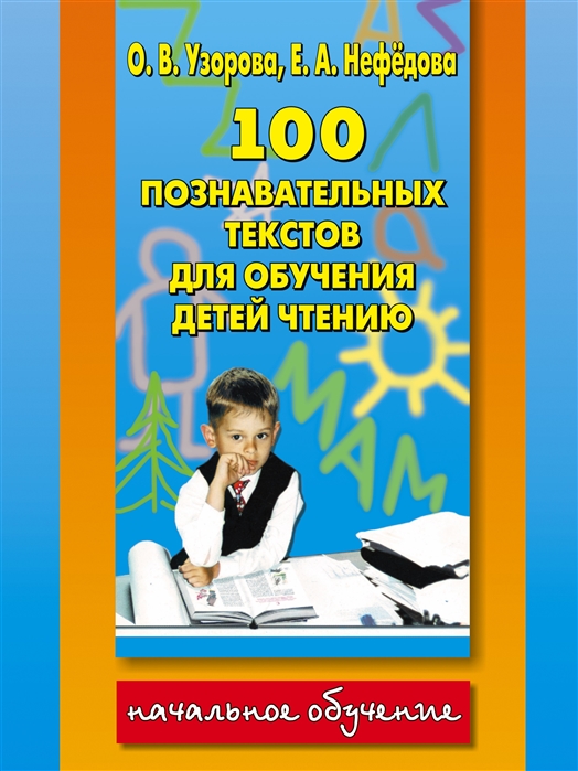 

100 познавательных текстов для обучения детей чтению (833769)