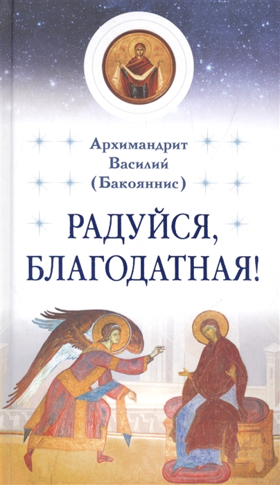 

Радуйся, Благодатная!