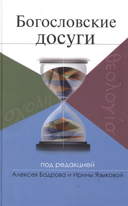 

Богословские досуги
