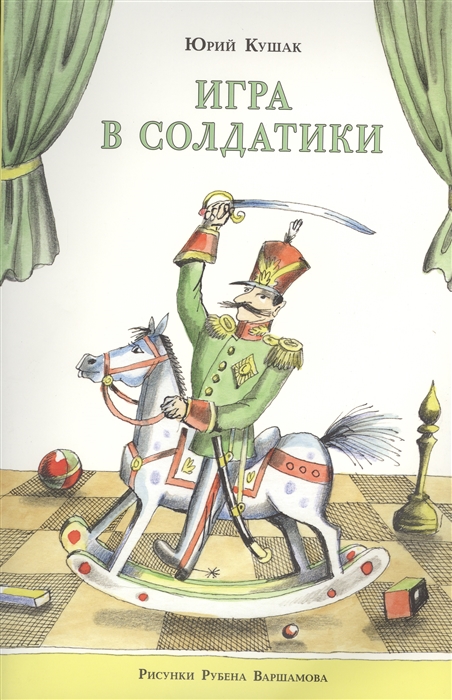 

Игра в солдатики