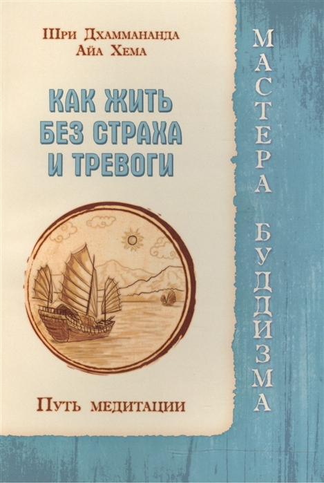 

Как жить без страха и тревоги. Путь медитации (1021616)