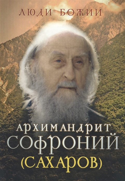 

Архимандрит Софроний (Сахаров)