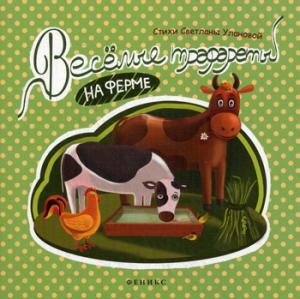 

Веселые трафареты. На ферме