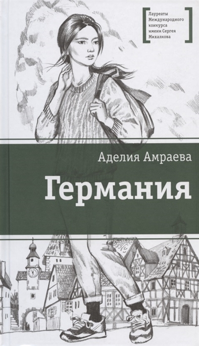 

Германия (цикл рассказов)