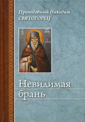 

Невидимая брань (1259198)