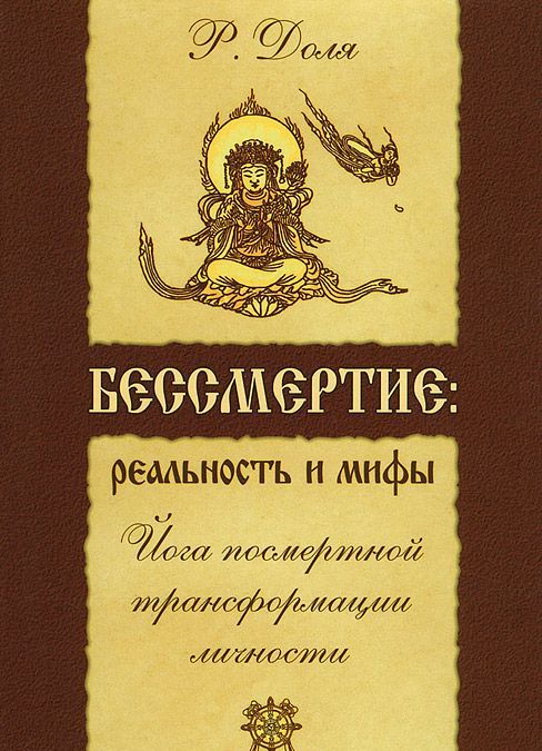 

Бессмертие. Реальность и мифы. Йога посмертной трансформации личности (758246)