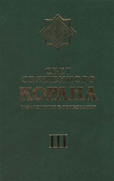 

Свет Священного Корана. Разъяснения и толкования. Том 3 (1028595)