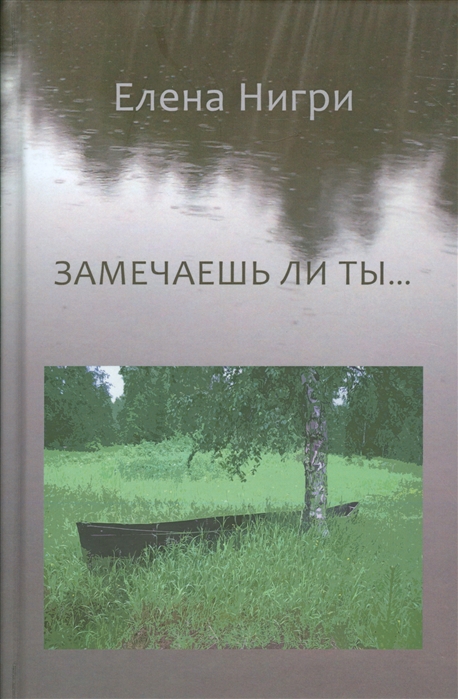 

Замечаешь ли ты... Стихотворения