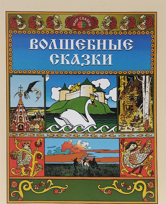 

Волшебные сказки (948670)