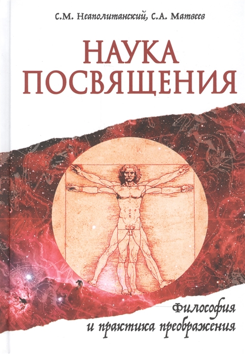 

Наука Посвящения. Философия и практика преображения (986243)