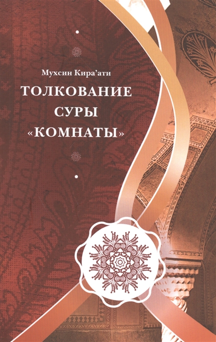 

Толкование суры Комнаты