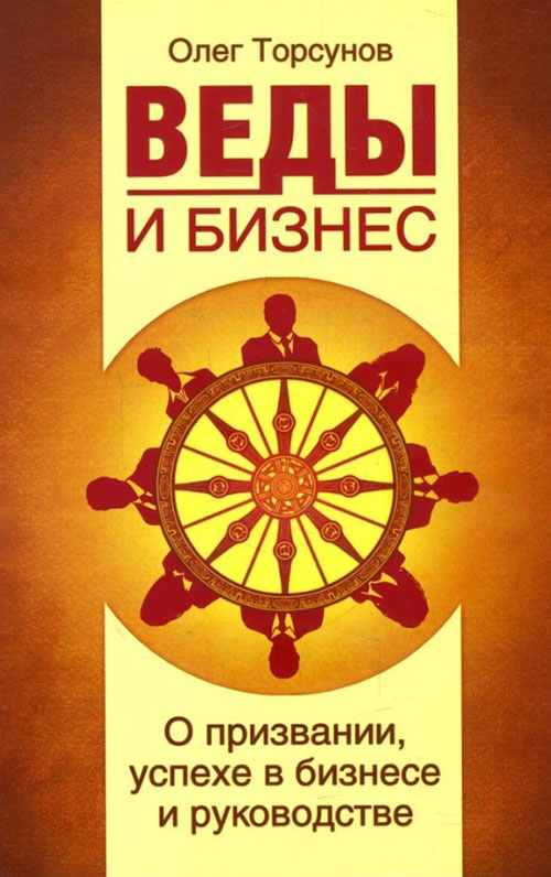 

Веды и бизнес. О призвании, успехе в бизнесе и руководстве