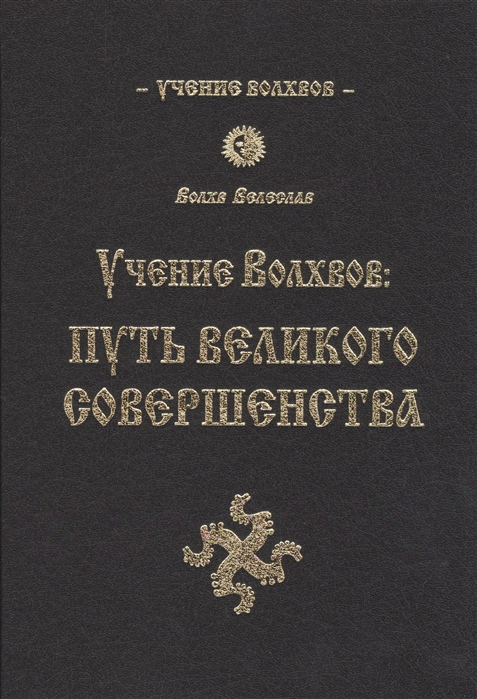 

Учение волхвов. Путь великого совершенства (1262124)