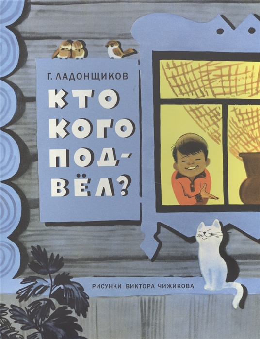 

Кто кого подвёл