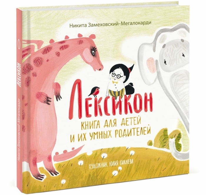 

Лексикон. Книга для детей и их умных родителей (1284611)
