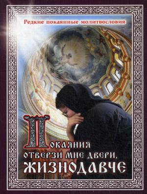 

Покаяния отверзи мне двери, Жизнодавче