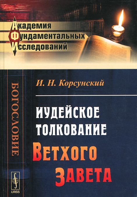 

Иудейское толкование Ветхого Завета