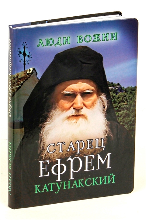 

Старец Ефрем Катунакский (1036860)