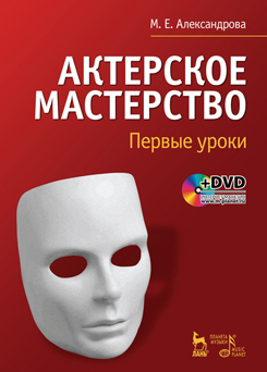 

Актерское мастерство. Первые уроки. Учебное пособие (+ DVD) (738803)