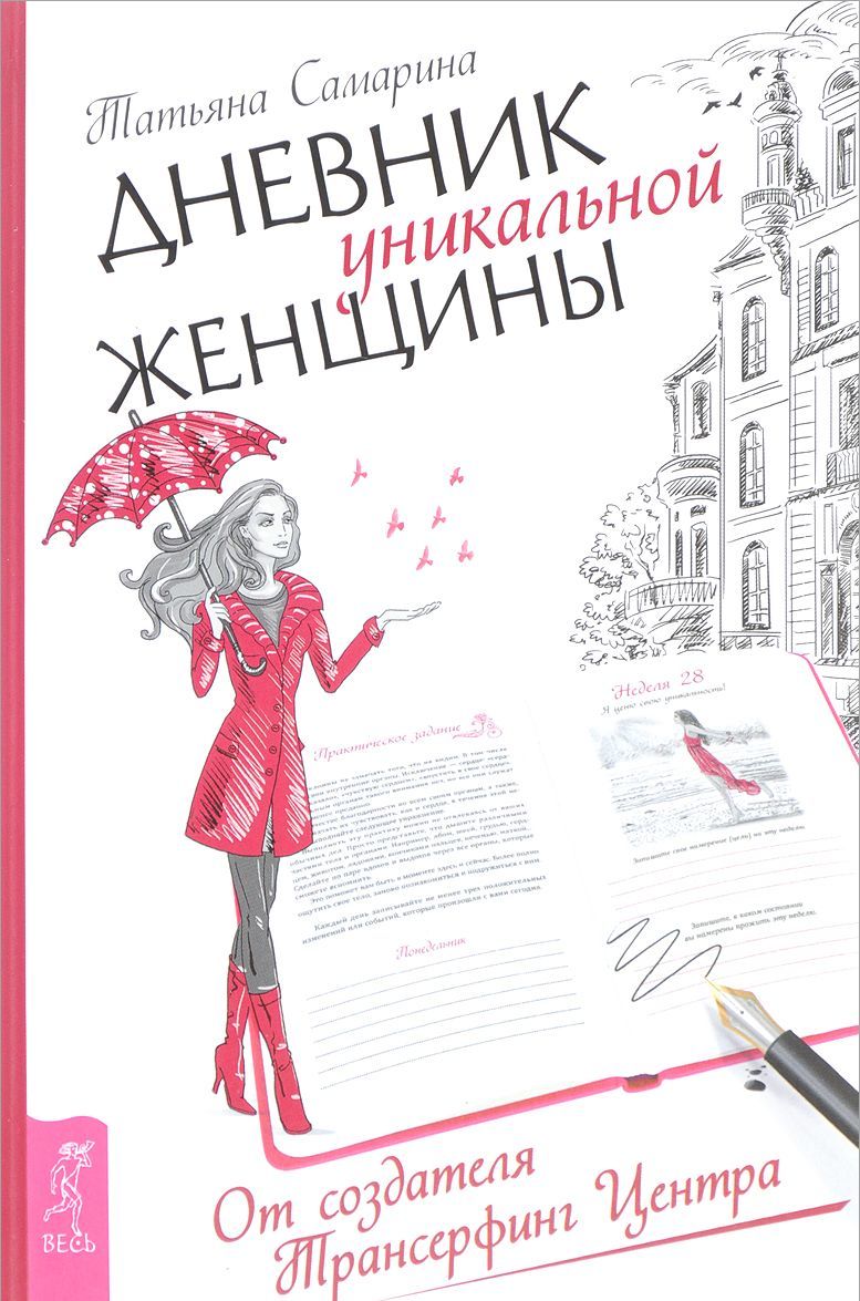 

Дневник уникальной женщины (1659490)