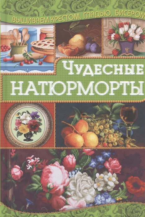 

Чудесные натюрморты (921435)