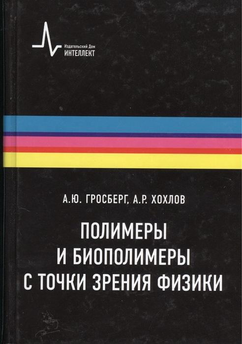 

Полимеры и биополимеры с точки зрения физики (1047211)