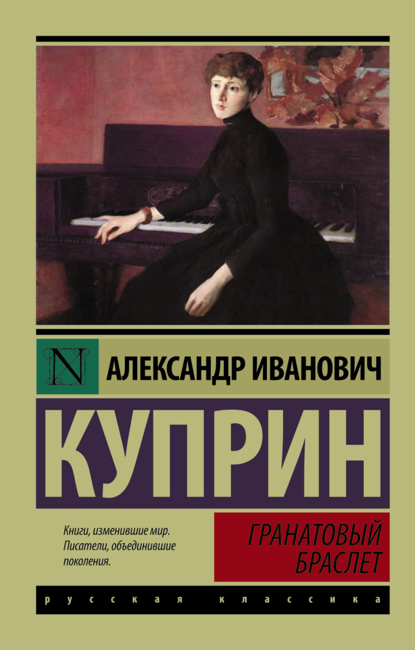 

Гранатовый браслет (1049074)