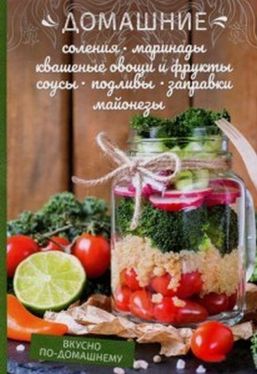 

Домашние соления, маринад