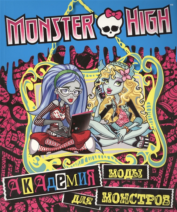 

Monster High. Академия моды для монстров. Развивающая книжка с наклейками (750852)