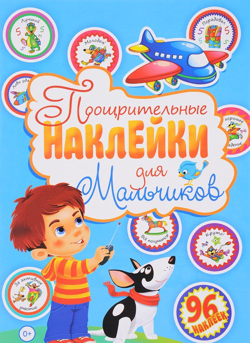 

Поощрительные наклейки для мальчиков (1666147)