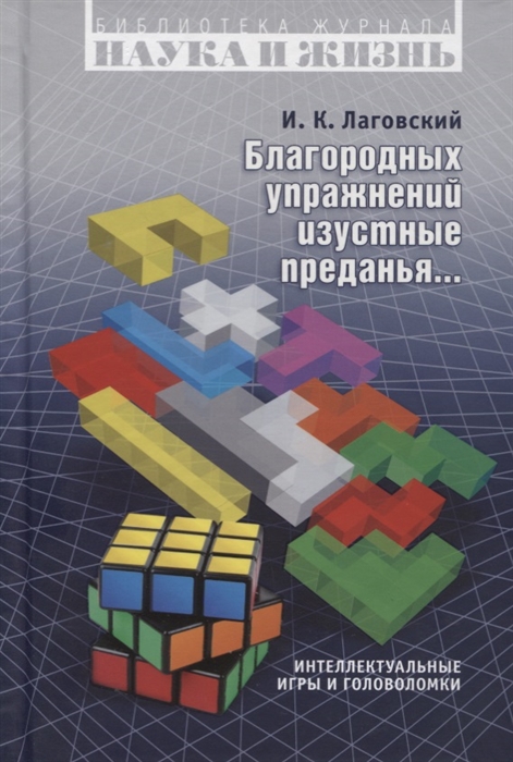 

Благородных упражнений изустные преданья... Интеллектуальные игры и головоломки