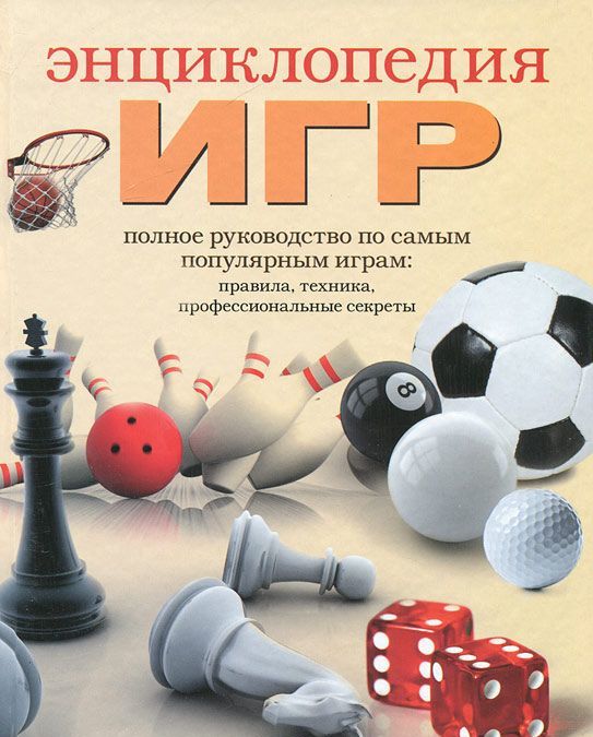 

Энциклопедия игр (160058)