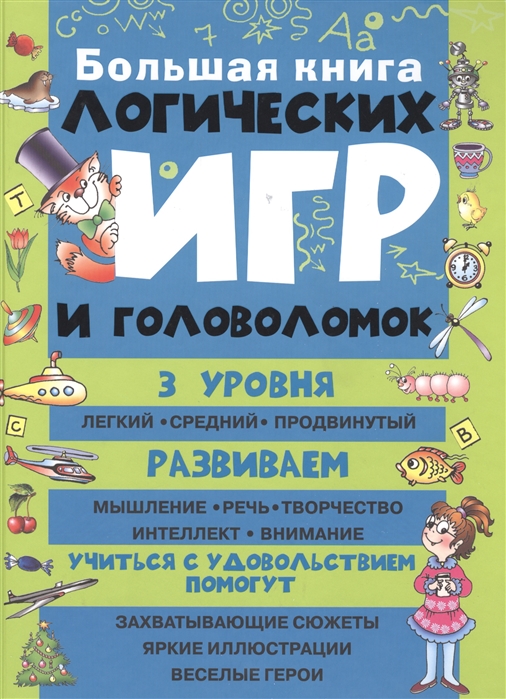 

Большая книга логических игр и головоломок (993974)