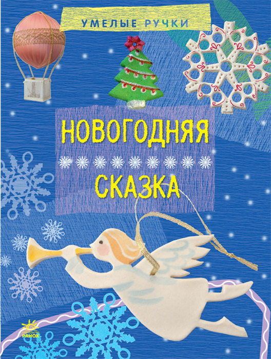 

Новогодняя сказка (1693741)