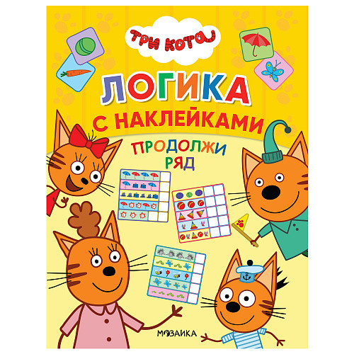

Три кота. Продолжи ряд