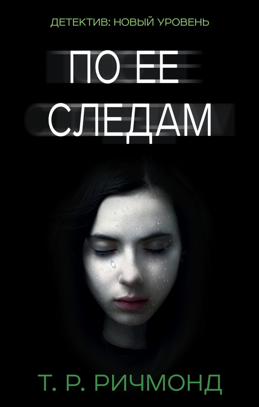 

По ее следам (1280391)