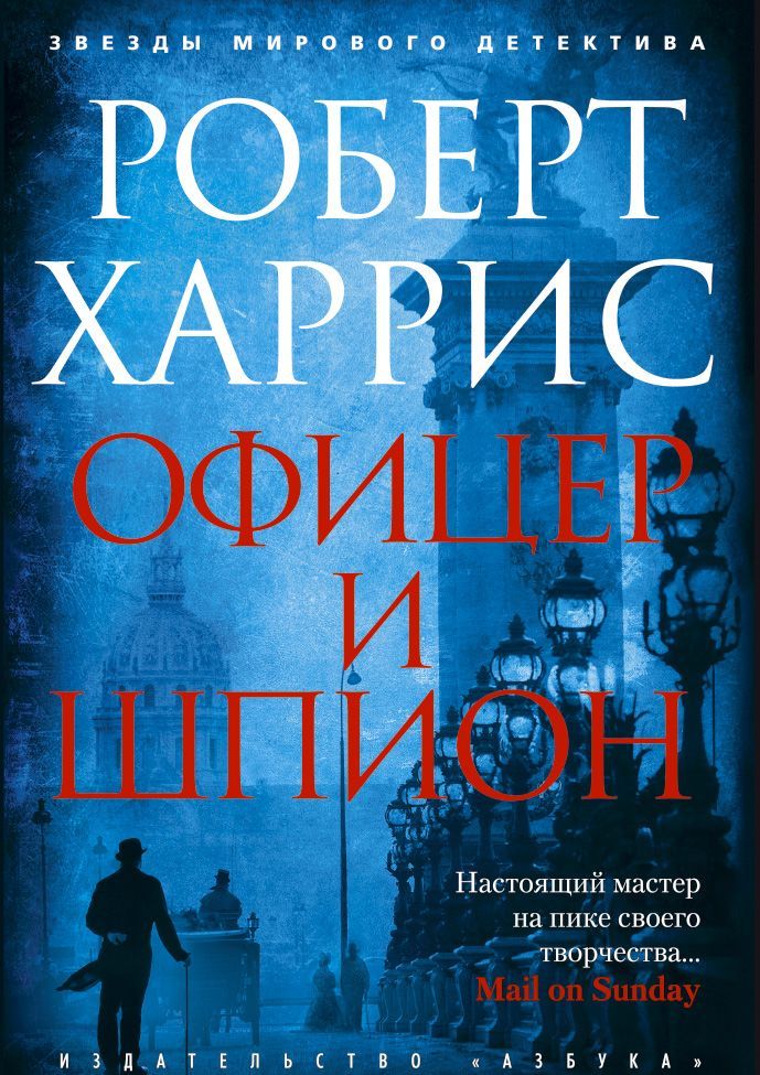 

Офицер и шпион