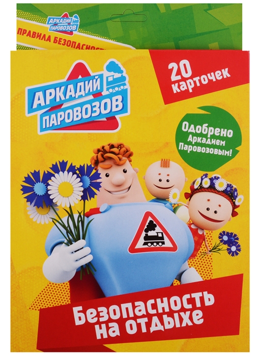 

Аркадий Паровозов. Безопасность на отдыхе. 20 карточек