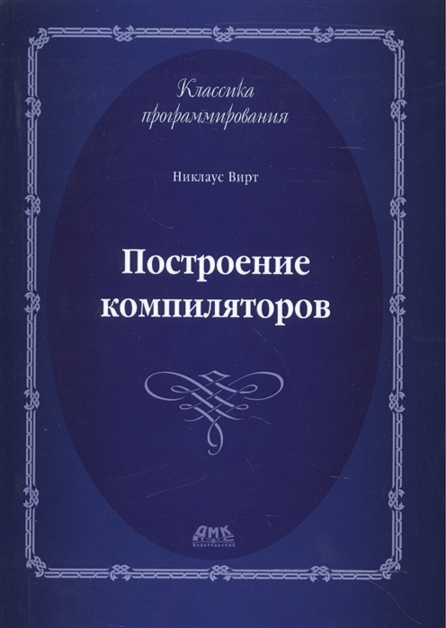 

Построение компиляторов (1051996)
