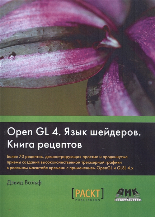 

OpenGL 4. Язык шейдеров. Книга рецептов. Более 700 рецептов, демонстрирующих простые и продвинутые приемы создания высококачественной трехмерной графики