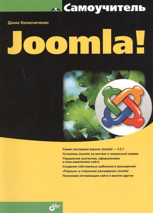 

Самоучитель Joomla! (882632)