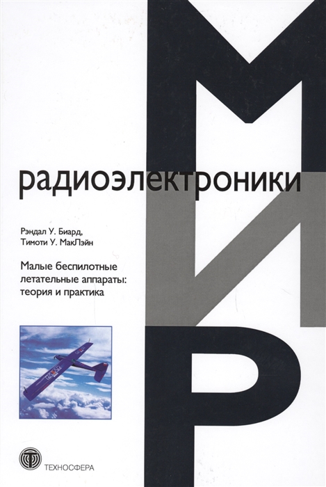 

Малые беспилотные летательные аппараты. Теория и практика. Учебное пособие (921547)