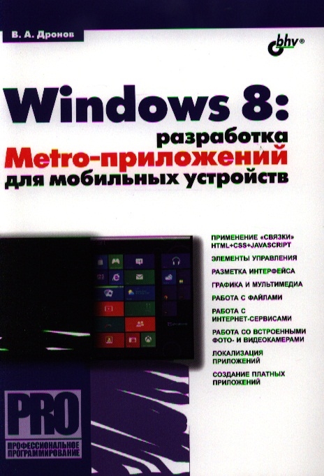 

Windows 8. Разработка Metro-приложений для мобильных устройств