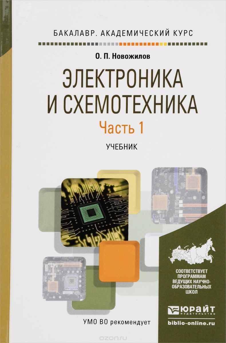 

Электроника и схемотехника в 2-х частях. Часть 1. Учебник для академического бакалавриата (1254586)