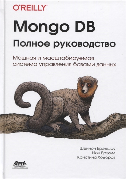 

Mongo DB: полное руководство