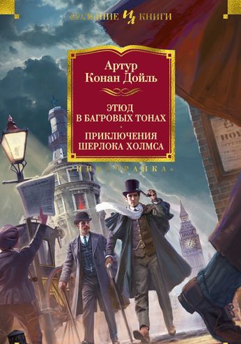 

Этюд в багровых тонах. Приключения Шерлока Холмса (1719709)